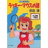 ラッキー・マウスの謎