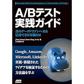 A/Bテスト実践ガイド 真のデータドリブンへ至る信用できる実験とは (アスキードワンゴ)