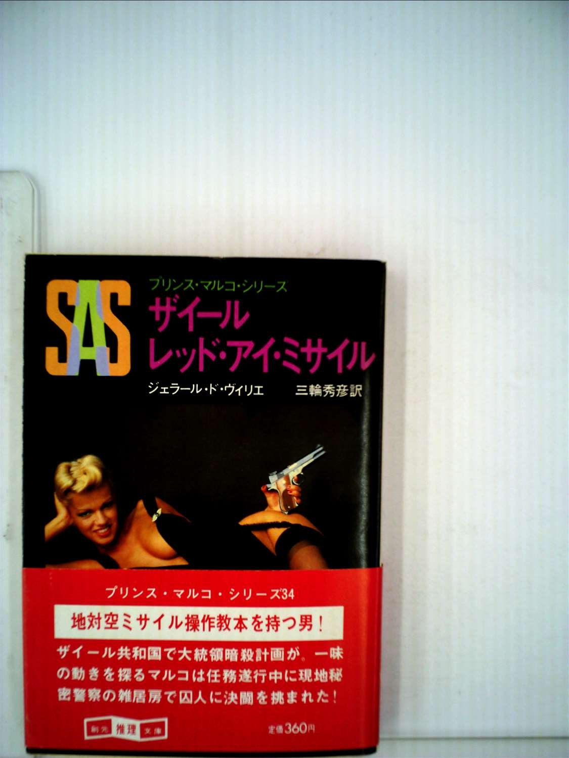 ジェラール・ド・ヴィリエ:SAS/ザイールレッド・アイ・ミサイル (1981年) (創元推理文庫―プリンス・マルコ・シリーズ〈34〉)