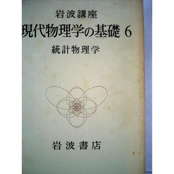 岩波講座 現代物理学の基礎 第2版 〈第5巻〉 統計物理学 | 湯川 秀樹
