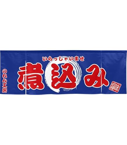 【人気商品】のぼり屋工房 のれん 25012 御食事処紺地2色サイズ：W1750 Amazon.co.jp: のぼり屋工房 のれん 25012 御食事処紺地2色サイズ