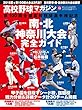 高校野球マガジン vol.10 南・北 神奈川大会完全ガイド (週刊ベースボール2018年6月20日号増刊)