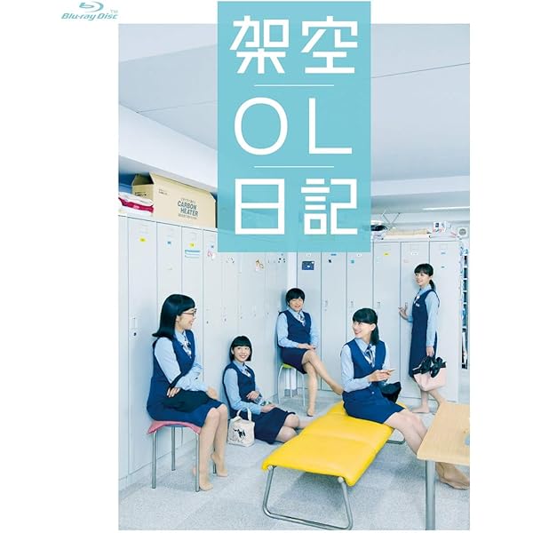 架空OL日記 Blu-ray BOX〈3枚組〉 Amazon.co.jp: 映画『架空OL日記』 Blu-ray通常版 : バカリズム