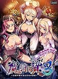 魔将の贄3 ~白濁の海に沈む淫辱の隷姫~【Windows10対応 通常版】