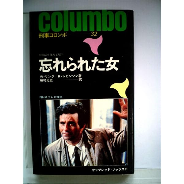 Amazon.co.jp: 刑事コロンボ 10 殺人処方箋 （サラブレッドブックス23