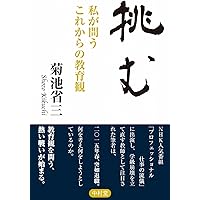 教師 菊池省三 Special Edition 映画「挑む」オフィシャルブック DVD2