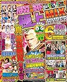 パチンコ必勝ガイド10月号増刊 パチンコ必勝ガイド極上MIX HYPER Vol.2