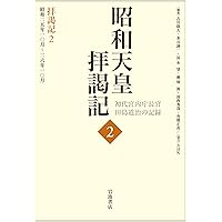拝謁記4 昭和27年7月～28年4月 (昭和天皇拝謁記 初代宮内庁長官