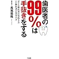 歯医者の99%は手抜きをする ダメな歯医者の見抜き方 いい歯医者の見分け方