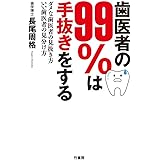 歯医者の99%は手抜きをする ダメな歯医者の見抜き方 いい歯医者の見分け方