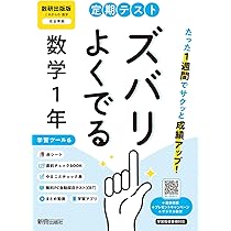 定期テスト ズバリよくでる 中学1年 数学 数研出版版(教科書完全対応