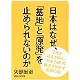 日本はなぜ、「基地」と「原発」を止められないのか (講談社+α文庫)