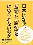 日本はなぜ、「基地」と「原発」を止められないのか (講談社+α文庫)