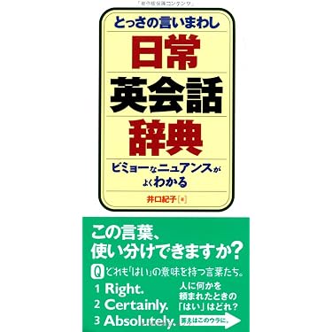 Amazon.co.jp 売れ筋ランキング: 英会話辞典 の中で最も人気のある商品です