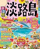 るるぶ淡路島 鳴門’18 (るるぶ情報版 (国内))