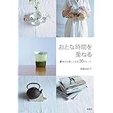 おとな時間を重ねる 毎日が楽しくなる50のヒント