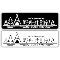 キャンプ アウトドア ステッカー 防水 耐水 車 バイク スポーツ パソコン キャンステ 釣り (①)