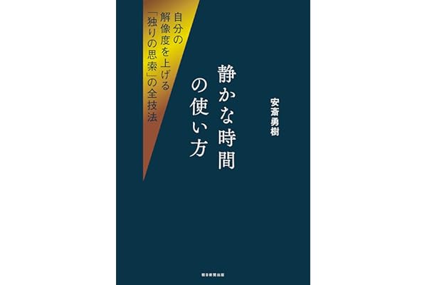 【Amazon.co.jp早期予約特典付き】静かな時間の使い方　自分の解像度を上げる「独りの思索」の全技法