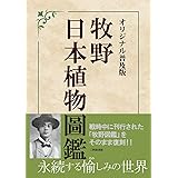 オリジナル普及版 牧野日本植物圖鑑