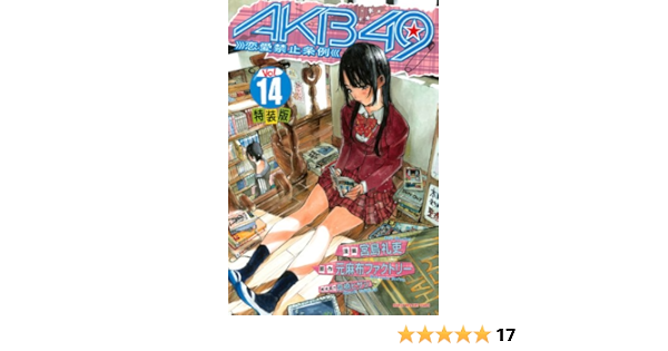 Akb49 恋愛禁止条例 14 講談社コミックス 宮島 礼吏 元麻布ファクトリー 本 通販 Amazon Akb49 恋愛禁止条例 14 講談社コミックス 宮島 礼吏 元麻布ファクトリー 本 通販 Amazon