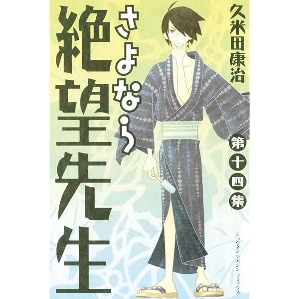 Amazon.co.jp: さよなら絶望先生（15） (週刊少年マガジンコミックス