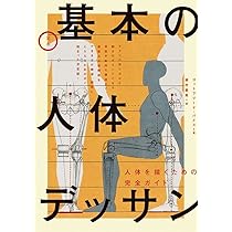ゴットフリード・バメスの美術解剖学 コンプリート・ガイド