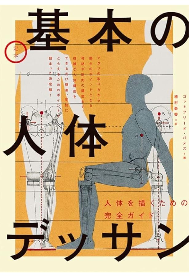 ゴットフリード・バメスの美術解剖学 コンプリート・ガイド | ゴット