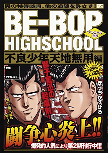 『ＢＥ－ＢＯＰ－ＨＩＧＨＳＣＨＯＯＬ』1巻
