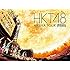 HKT48 アリーナツアー~可愛い子にはもっと旅をさせよ~ 海の中道海浜公園(Blu-ray)