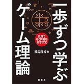 一歩ずつ学ぶ ゲーム理論 -数理で導く戦略的意思決定-