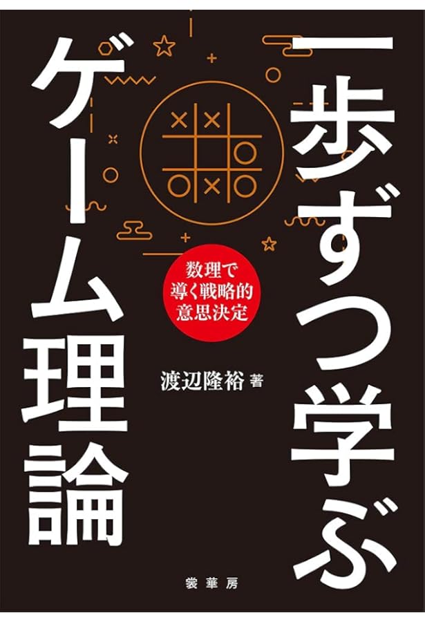 ゲーム理論入門: 経済学入門シリーズ (日経文庫 829) | 武藤 滋夫 |本
