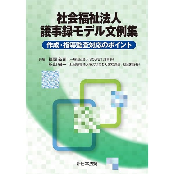 改訂 社会福祉法人会計の実践 | 田中育雄, 𠮷野縫子, 𠮷野 仁 |本