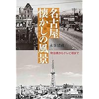 明治・大正・昭和 愛知の名所いまむかし (爽BOOKS) | 岩瀨彰利