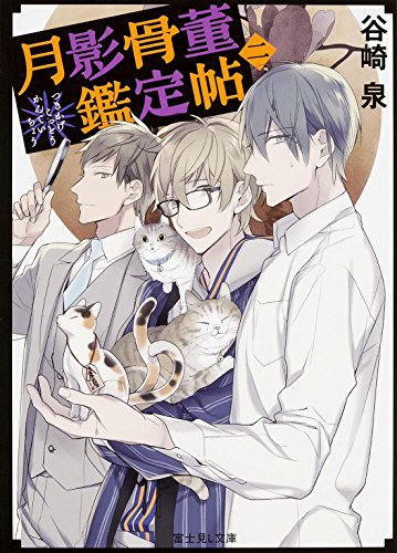 谷崎泉:月影骨董鑑定帖 (2) (富士見L文庫)