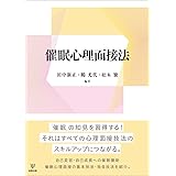 催眠心理面接法