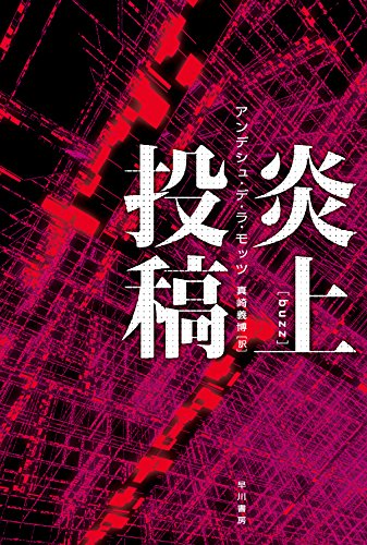 アンデシュ・デ・ラ・モッツ:炎上投稿 (ハヤカワ・ミステリ文庫)