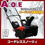 リチウムイオン充電式除雪機コードレススノーリィ ASL-40V