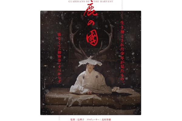 鹿の国 [Blu-ray]