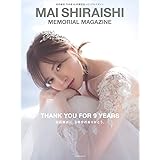 白石麻衣 乃木坂46卒業記念メモリアルマガジン