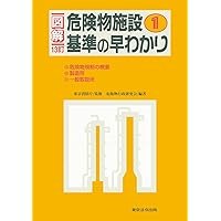 【中古】 危険物六法 講習・学習に役立つ巻末付録「危険物用語索引」「法令 ２０１９年新版/東京法令出版/危険物法令研究会 消防・防災／危険物六法】東京法令出版