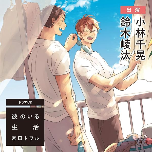 Amazon | ドラマCD「幕が下りたら僕らは番」 | 小林千晃,土岐隼一
