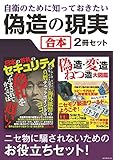 自衛のために知っておきたい偽造の現実【合本】～偽札事件簿、自販機センサー、海賊版、合成写真