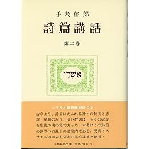 詩篇講話 1 | 手島 郁郎 |本 | 通販 | Amazon