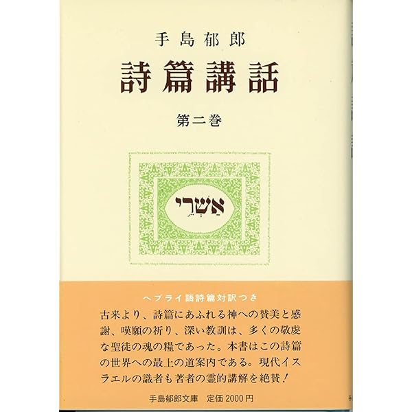 手嶋郁朗 聖書講話 Amazon.co.jp: 詩篇講話 1 : 手島 郁郎: Japanese Books