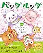 パンダルンダ 第2話 パンダちゃんともりのおともだち
