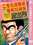 こちら葛飾区亀有公園前派出所【期間限定無料】 40 (ジャンプコミックスDIGITAL)