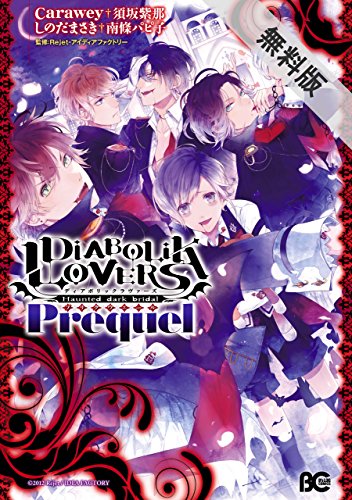 『DIABOLIK LOVERS Prequel』2巻