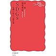 SDGs――危機の時代の羅針盤 (岩波新書)