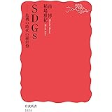 SDGs――危機の時代の羅針盤 (岩波新書)