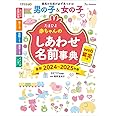たまひよ赤ちゃんのしあわせ名前事典2024～2025年版